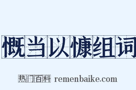 慨当以慷组词是什么意思的图片